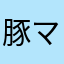 豚マルポーロ