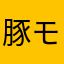 豚モナリザ