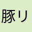 豚リスナー