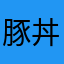 豚丼は夢を見る
