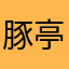 豚亭珍粕