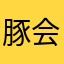 豚会