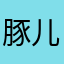 豚儿Q