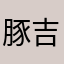 豚吉上田
