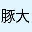 豚大好き