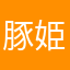 豚姫様