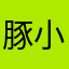 豚小西