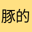 豚的灰太狼