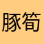 豚筍