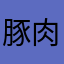 豚肉キング