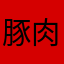 豚肉牛肉鶏肉