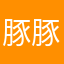 豚豚すぎふ