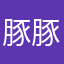 豚豚儿
