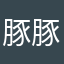 豚豚專注