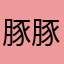 豚豚崽有末末仔