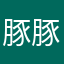 豚豚想吃肉