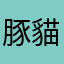 豚貓暖噜