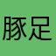 豚足もっさり