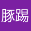 豚踢兔