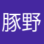豚野郎だよ