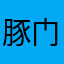 豚门卡皮巴拉