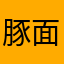 豚面