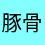 豚骨さん