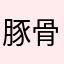 豚骨わっしょい