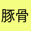 豚骨ラーメン好き男性