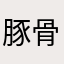 豚骨ラーメン爺さん