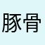 豚骨ラーメンＺ