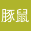 豚鼠狼呀