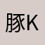 豚 KOYAZI