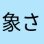象さんゴリさん