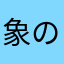 象の牙