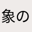 象の華同好会