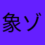 象ゾウ