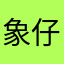 象仔爸爸