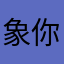 象你那么多年。