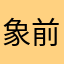 象前邁勁