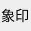 象印^_^