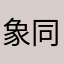 象同学