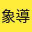 象導
