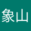 象山暴徒