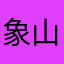 象山胖虎