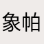 象帕