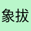 象拔蚌真君