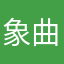 象曲丝覃