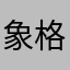 象格app