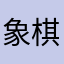 象棋业余001